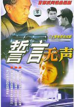 誓言無聲線上看