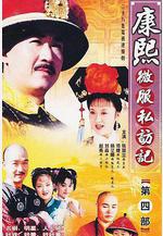 康熙微服私訪記4線上看