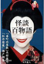 怪談百物語線上看