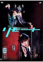 遙控刑警 リモート線上看