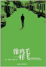 像雞毛一樣飛線上看