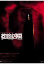 枕邊凶靈 枕邊凶霊線上看