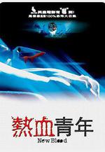 熱血青年線上看
