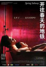 開往春天的地鐵線上看