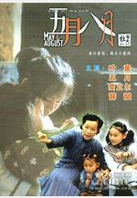 五月八月線上看