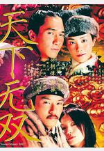 天下無雙線上看