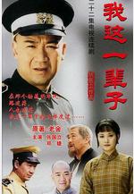 我這一輩子線上看