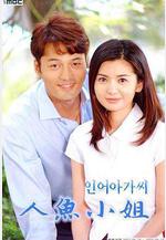 人魚小姐 인어아가씨線上看