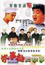 炊事班的故事線上看