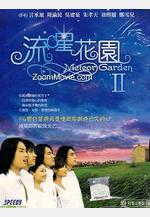 流星花園2線上看