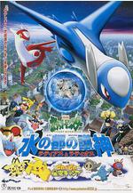 精靈寶可夢：水都的守護神 拉帝亞斯與拉帝歐斯 劇場版ポケットモンスター 水の都の護神 ラティアスとラティオス線上看