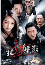 插翅難逃線上看