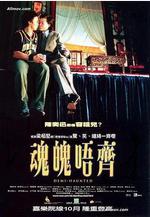 魂魄唔齊線上看