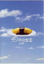 午餐女王 ランチの女王線上看