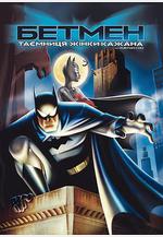 蝙蝠俠：蝙蝠女俠之謎 Batman: Mystery of the Batwoman線上看