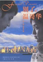 別了，溫哥華線上看