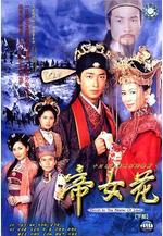 帝女花線上看