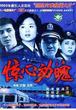 驚心動魄線上看