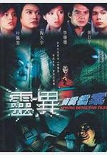 靈異偵緝檔案線上看