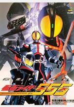假面騎士555 仮面ライダー555線上看