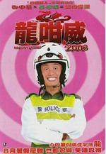 龍咁威2003線上看