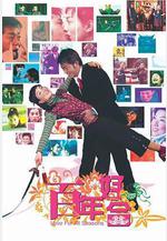 百年好合線上看