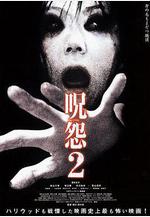 咒怨2 呪怨2線上看