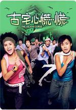 古宅心慌慌線上看