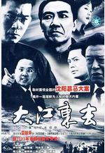 大江東去線上看