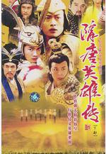 隋唐英雄傳線上看