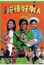 絕種好男人線上看