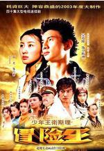 少年王衛斯理線上看