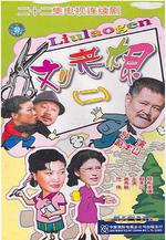 劉老根2 劉老根II線上看