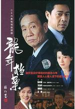 龍年檔案線上看