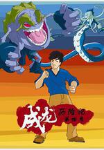 成龍歷險記 第四季 Jackie Chan Adventures Season 4線上看