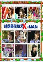 X-MAN X맨線上看