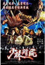 少林殭屍線上看