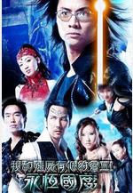 我和殭屍有個約會3 我和殭屍有個約會III 之永恆國度線上看