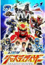 幻星神Justiriser 幻星神ジャスティライザー線上看