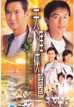 天涯俠醫線上看