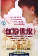 紅粉世家線上看