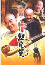 鐵齒銅牙紀曉嵐3線上看