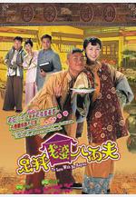 足秤老婆八兩夫 足秤老婆八両夫線上看