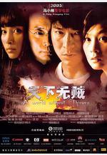 天下無賊線上看