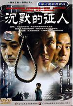 沉默的證人線上看