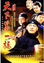 天下第一樓線上看