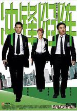 衝鋒陷陣 重案黐孖Gun線上看