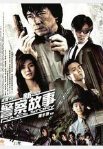 新警察故事線上看
