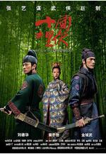 十面埋伏線上看