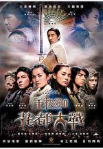 千機變Ⅱ花都大戰線上看